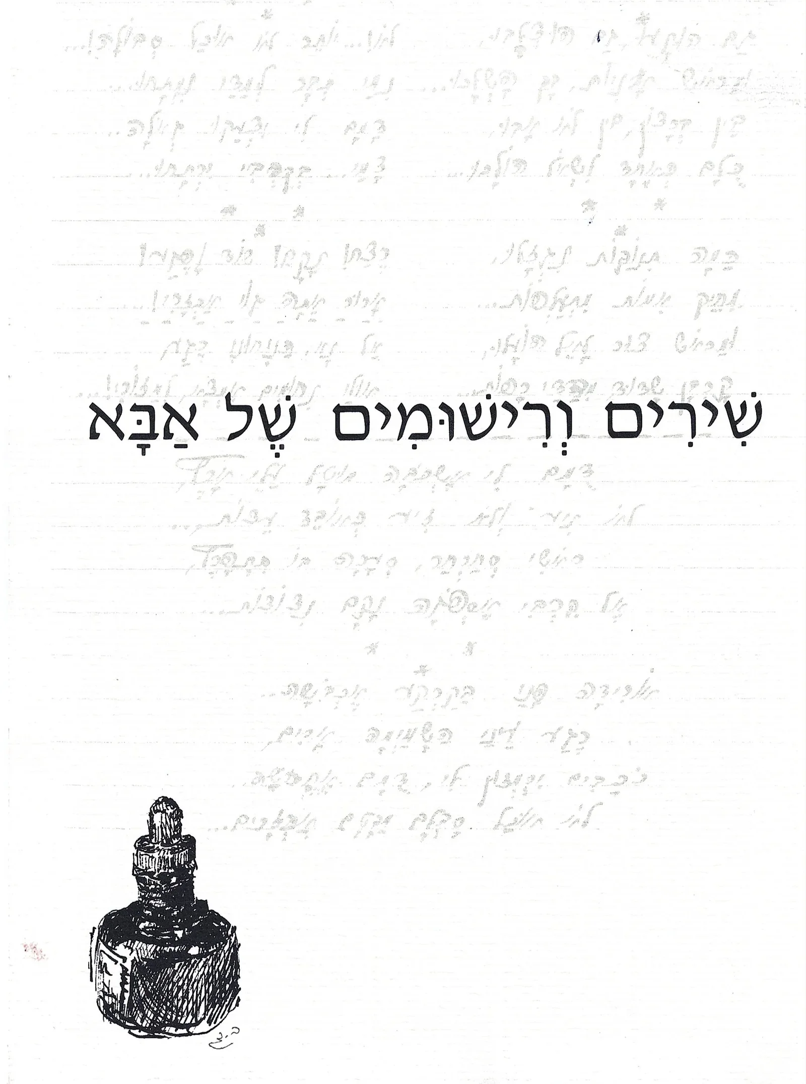 שירים ורישומים – עמוד 1